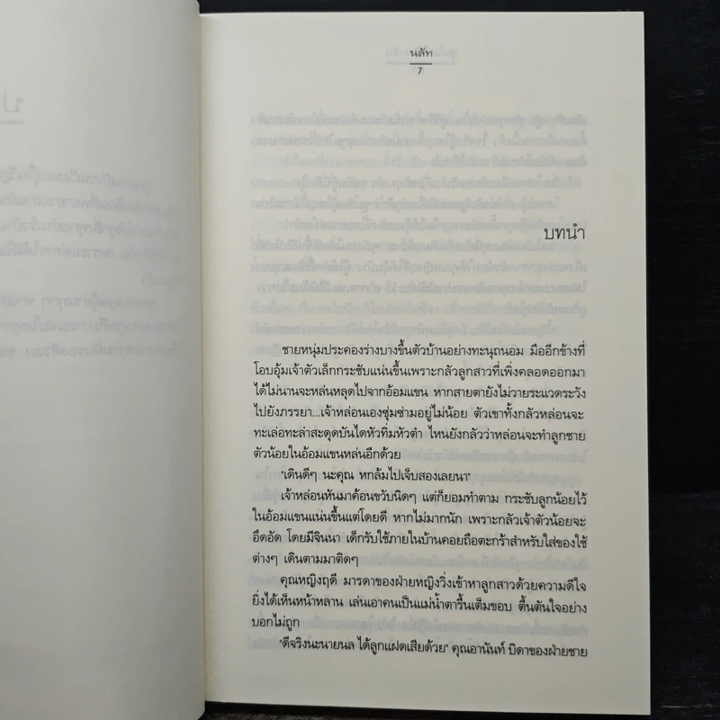 อุ่นไอ ใต้เงารัก - นลัท รูปที่ 7