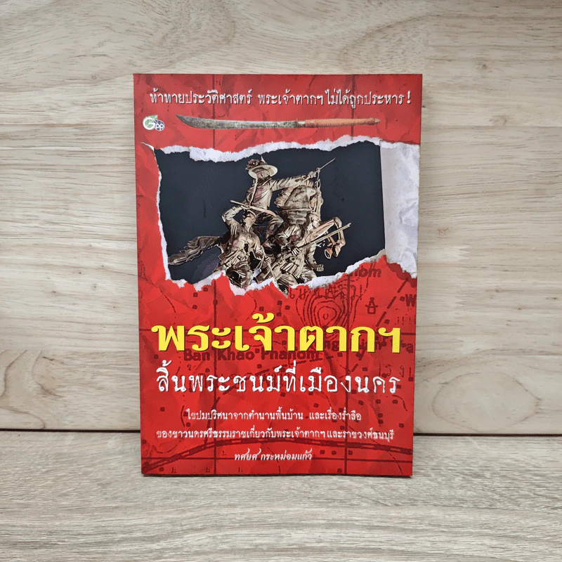 พระเจ้าตากฯสิ้นพระชนม์ที่เมืองนคร - ทศยศ กระหม่อมแก้ว รูปที่ 1