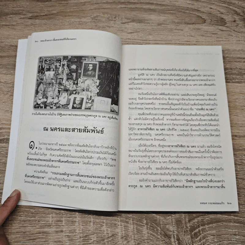 พระเจ้าตากฯสิ้นพระชนม์ที่เมืองนคร - ทศยศ กระหม่อมแก้ว รูปที่ 9