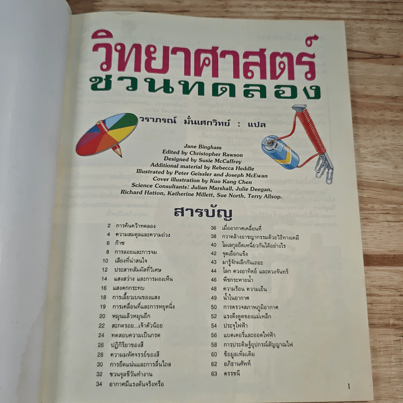 วิทยาศาสตร์ชวนทดลอง รูปที่ 6