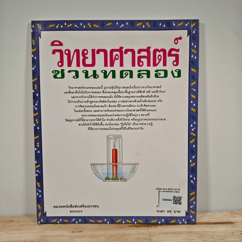 วิทยาศาสตร์ชวนทดลอง รูปที่ 5
