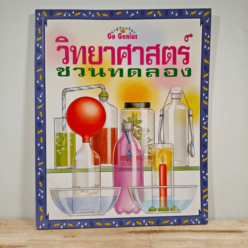 วิทยาศาสตร์ชวนทดลอง รูปที่ 1