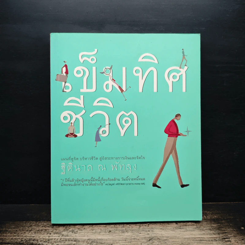 เข็มทิศชีวิต - ฐิตินาถ ณ พัทลุง รูปที่ 1