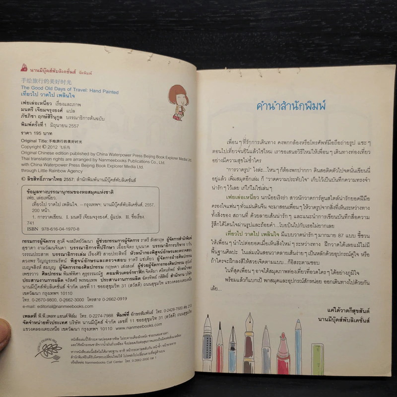 เที่ยวไป วาดไป เพลินใจ - เฟยเล่อเหนี่ยว รูปที่ 5