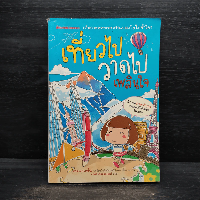 เที่ยวไป วาดไป เพลินใจ - เฟยเล่อเหนี่ยว รูปที่ 1