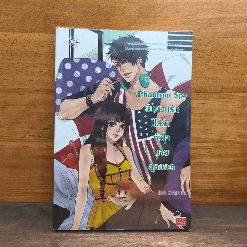 Phantom Spy สืบสวนรักไล่ล่าหัวใจนายสุดฮอต - Hideko_Sunshine รูปที่ 1