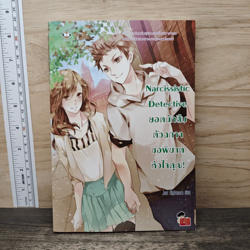 Narcissistic Detective ยอดนักสืบตัวฉกาจขอพิฆาตหัวใจคุณ! - Just Nightmare รูปที่ 1