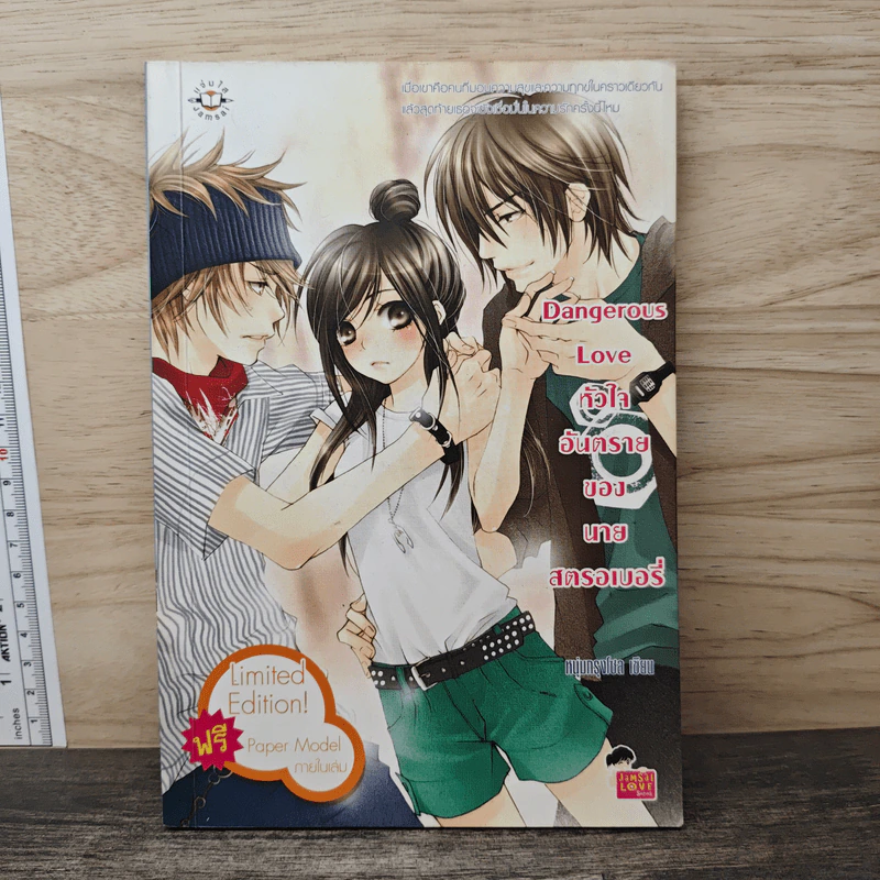 Dangerous Love หัวใจอันตรายของนายสตอเบอรี่ - หนุ่มกรุงโซล รูปที่ 1
