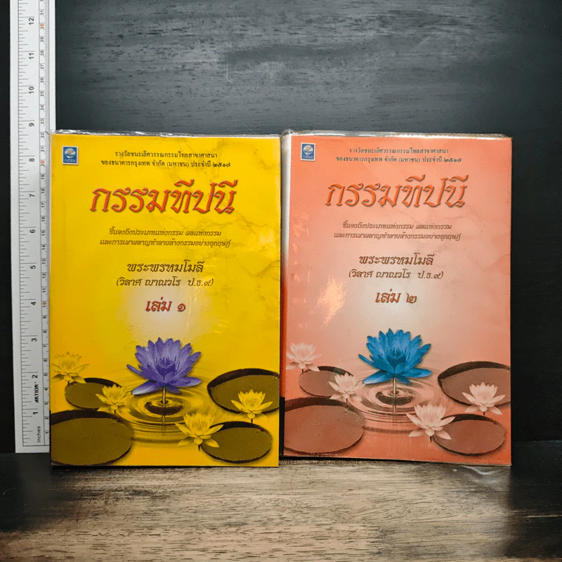 กรรมทีปนี เล่ม 1-2 - พระพรหมโมลี รูปที่ 1