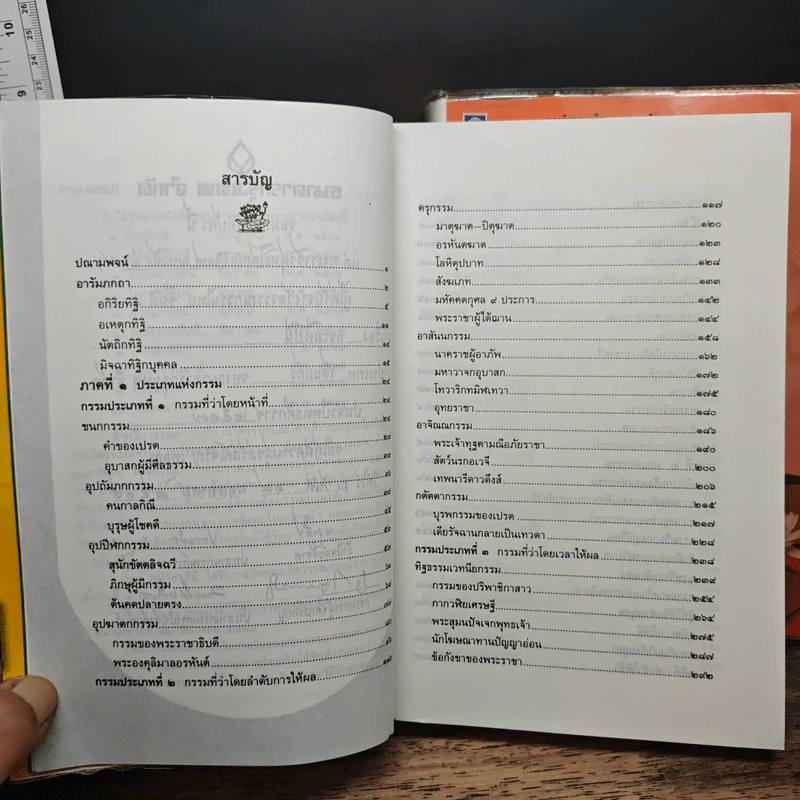 กรรมทีปนี เล่ม 1-2 - พระพรหมโมลี รูปที่ 8