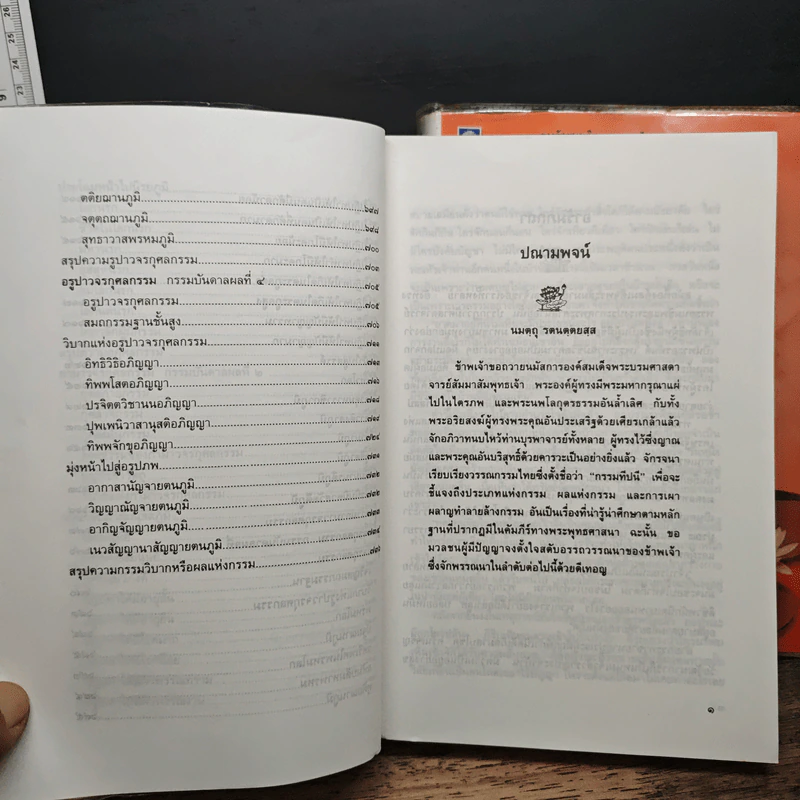 กรรมทีปนี เล่ม 1-2 - พระพรหมโมลี รูปที่ 11