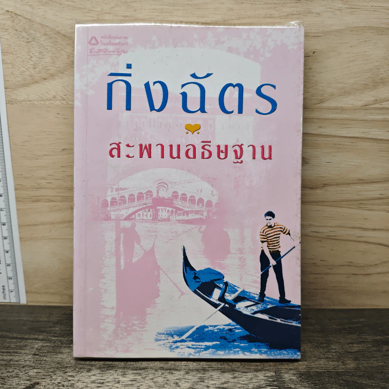 สะพานอธิษฐาน - กิ่งฉัตร รูปที่ 1