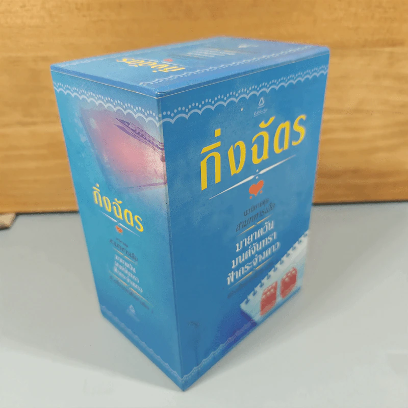 Boxset สามทหารเสือ 3 เล่ม ,มายาตวัน, มนต์จันทรา, ฟ้ากระจ่างดาว - กิ่งฉัตร รูปที่ 4
