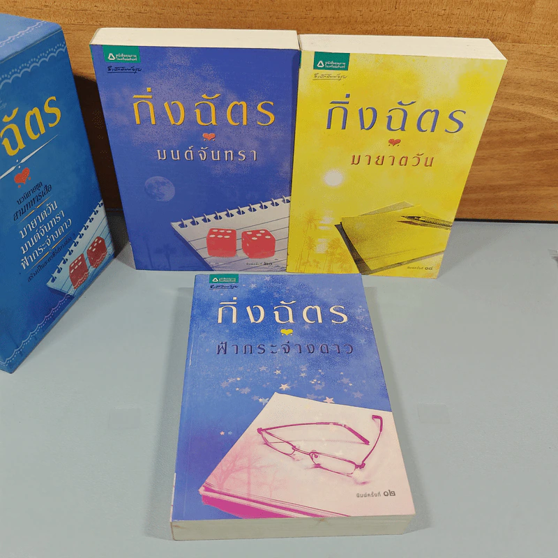 Boxset สามทหารเสือ 3 เล่ม ,มายาตวัน, มนต์จันทรา, ฟ้ากระจ่างดาว - กิ่งฉัตร รูปที่ 5