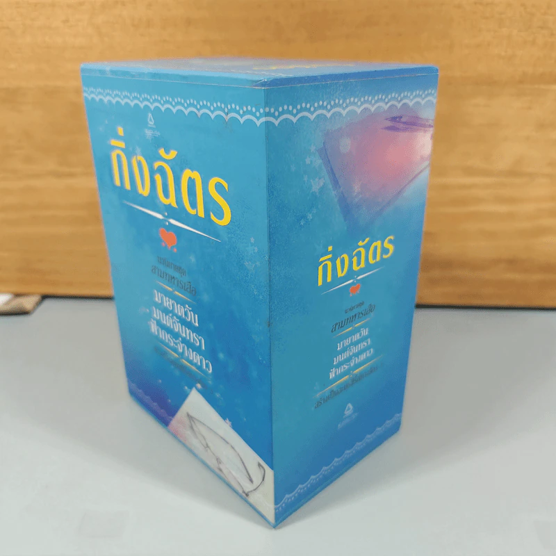 Boxset สามทหารเสือ 3 เล่ม ,มายาตวัน, มนต์จันทรา, ฟ้ากระจ่างดาว - กิ่งฉัตร รูปที่ 3