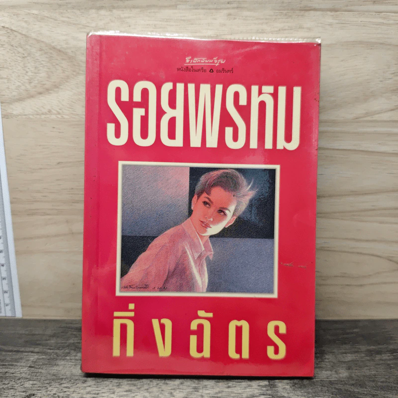 รอยพรหม - กิ่งฉัตร รูปที่ 1