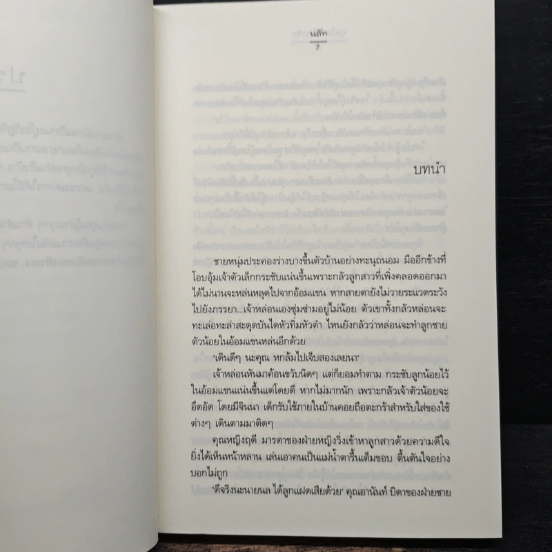 อุ่นไอ ใต้เงารัก - นลัท รูปที่ 7