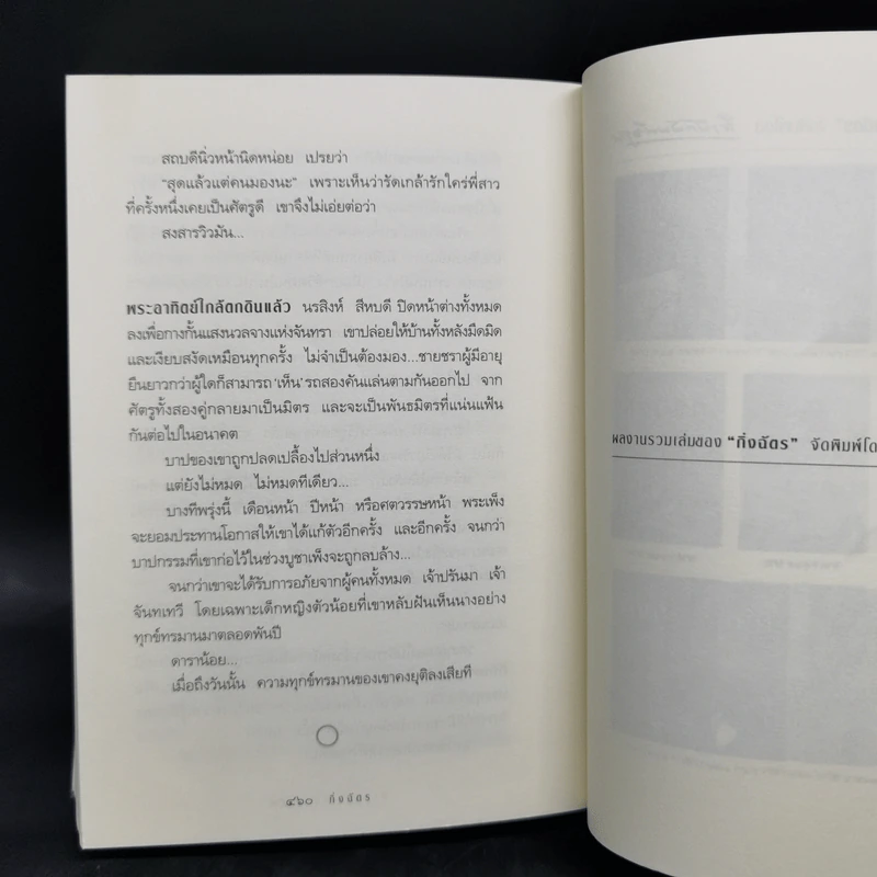 สาปพระเพ็ง - กิ่งฉัตร รูปที่ 11
