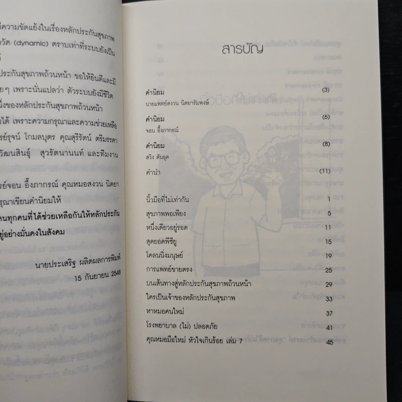 สุขภาพดีไม่ต้องแพง - นายแพทย์ประเสริฐ ผลิตผลการพิมพ์ รูปที่ 7