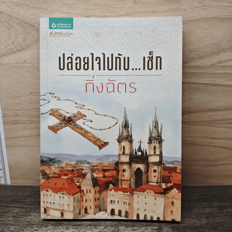 ปล่อยใจไปกับ...เช็ก - กิ่งฉัตร รูปที่ 1
