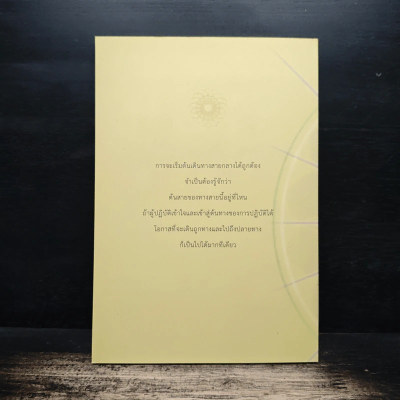 ทางสายกลาง - พระปราโมทย์ ปาโมชฺโช รูปที่ 2
