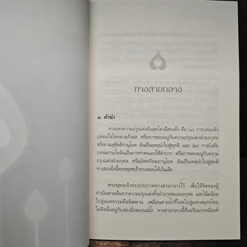 ทางสายกลาง - พระปราโมทย์ ปาโมชฺโช รูปที่ 8