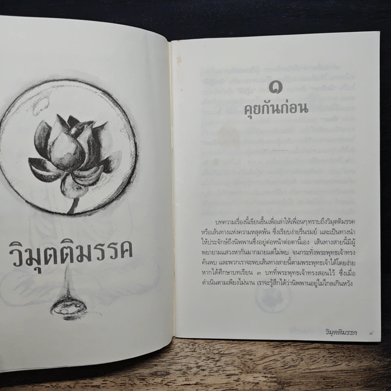วิมุตติมรรค - พระปราโมทย์ ปาโมชโช รูปที่ 9