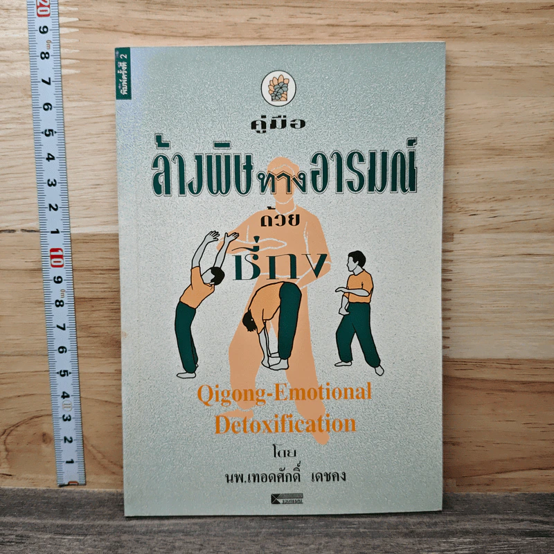 คู่มือล้างพิษทางอารมณ์ด้วยชี่กง - นพ.เทอดศักดิ์ เดชคง รูปที่ 1