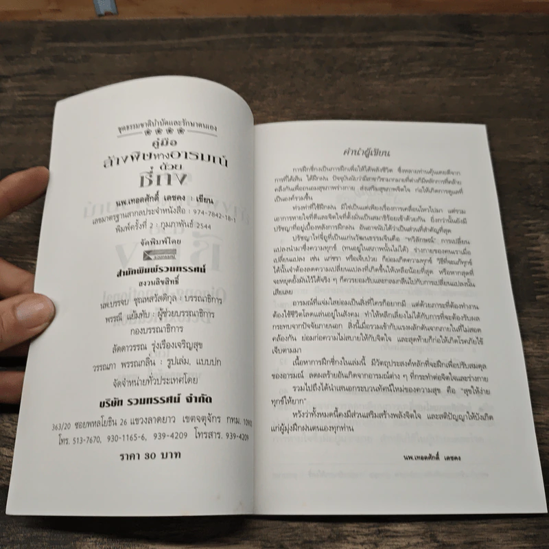 คู่มือล้างพิษทางอารมณ์ด้วยชี่กง - นพ.เทอดศักดิ์ เดชคง รูปที่ 6