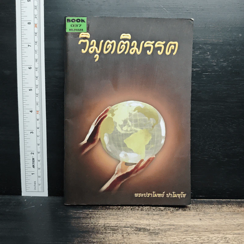 วิมุตติมรรค - พระปราโมทย์ ปาโมชโช รูปที่ 1