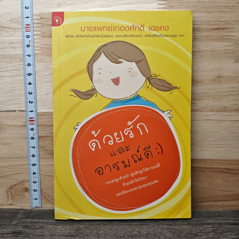 ด้วยรักและอารมณ์ดี - นายแพทย์เทอดศักดิ์ เดชคง รูปที่ 1