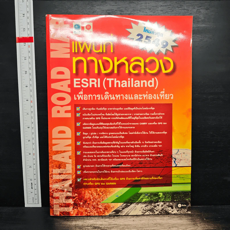 แผนที่ทางหลวง ESRI(Thailand) เพื่อการเดินทางและท่องเที่ยว รูปที่ 1