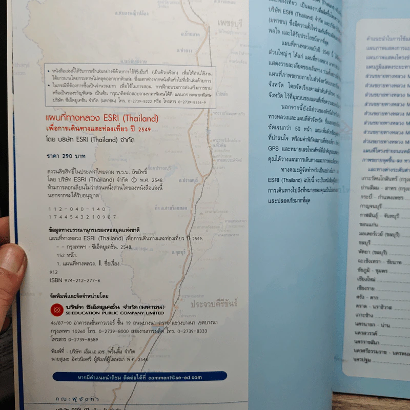 แผนที่ทางหลวง ESRI(Thailand) เพื่อการเดินทางและท่องเที่ยว รูปที่ 5