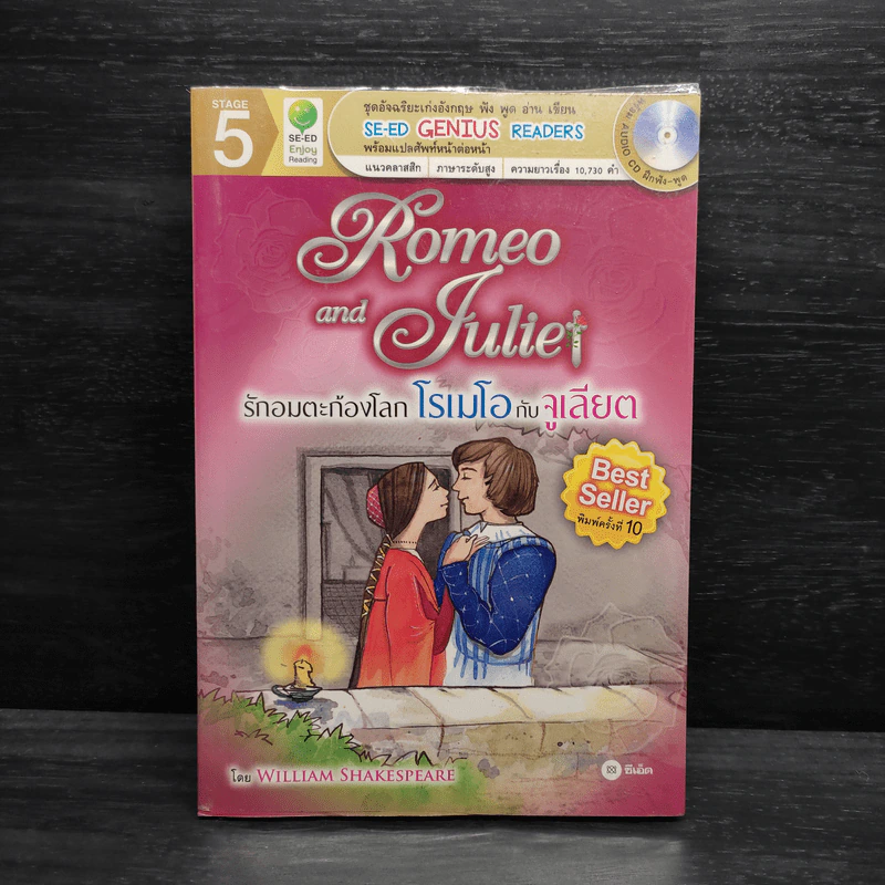 Romeo and Juliet รักอมตะก้องโลก โรเมโอกับจูเลียต - Se-Ed Genius Readers Stage 5 รูปที่ 1