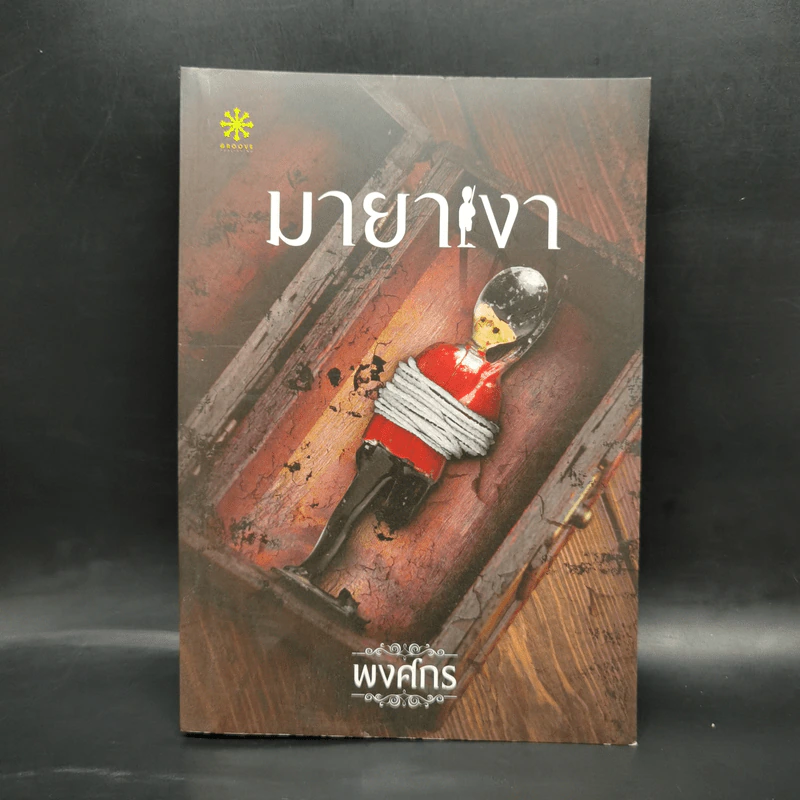 มายาเงา - พงศกร รูปที่ 1