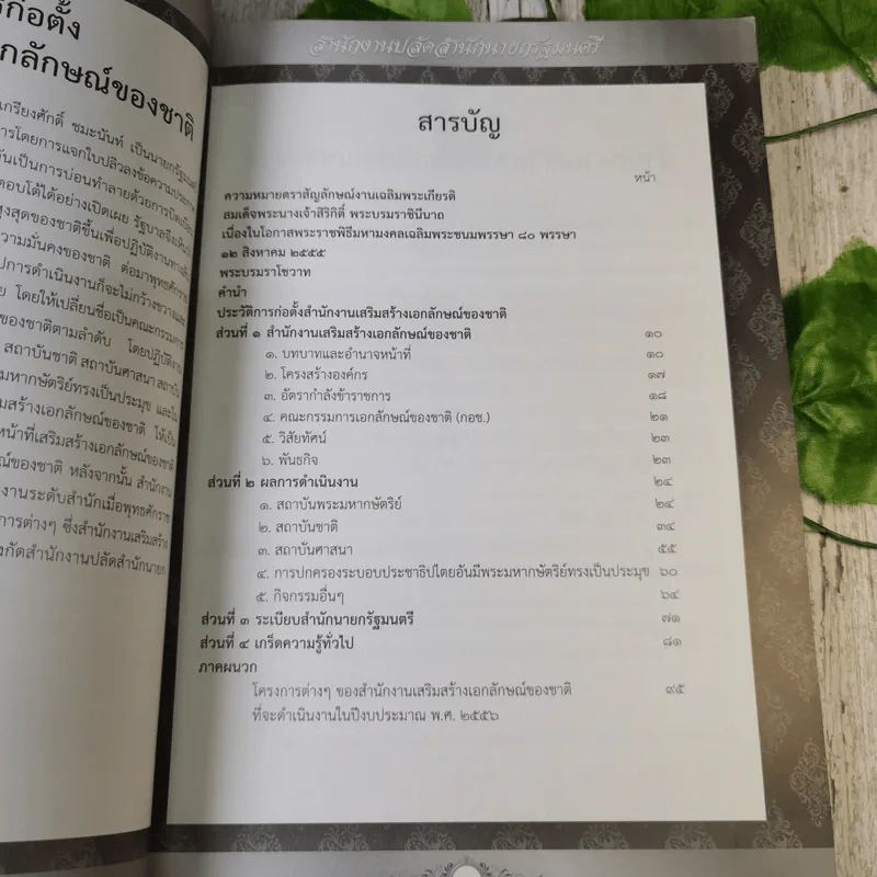 รายงานประจำปี สำนักงานเสริมสร้างเอกลักษณ์ของชาติ พ.ศ.2555 รูปที่ 10