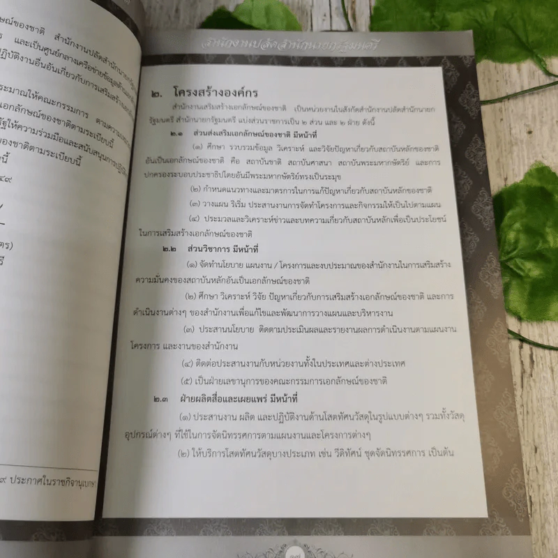รายงานประจำปี สำนักงานเสริมสร้างเอกลักษณ์ของชาติ พ.ศ.2555 รูปที่ 11