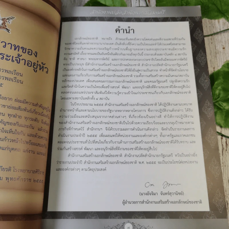 รายงานประจำปี สำนักงานเสริมสร้างเอกลักษณ์ของชาติ พ.ศ.2555 รูปที่ 9