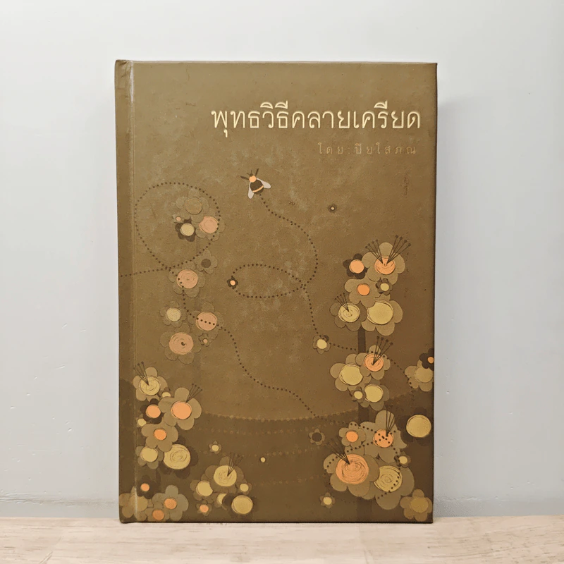 พุทธวิธีคลายเครียด - ปิยโสภณ รูปที่ 1