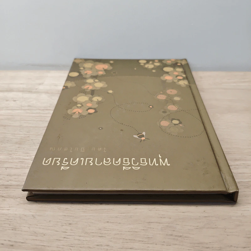 พุทธวิธีคลายเครียด - ปิยโสภณ รูปที่ 4