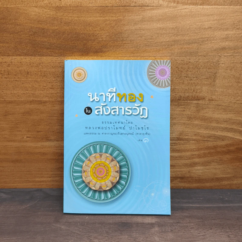 นาทีทองในสังสารวัฏ เล่ม 1 - หลวงพ่อปราโมทย์ ปาโมชโช รูปที่ 1