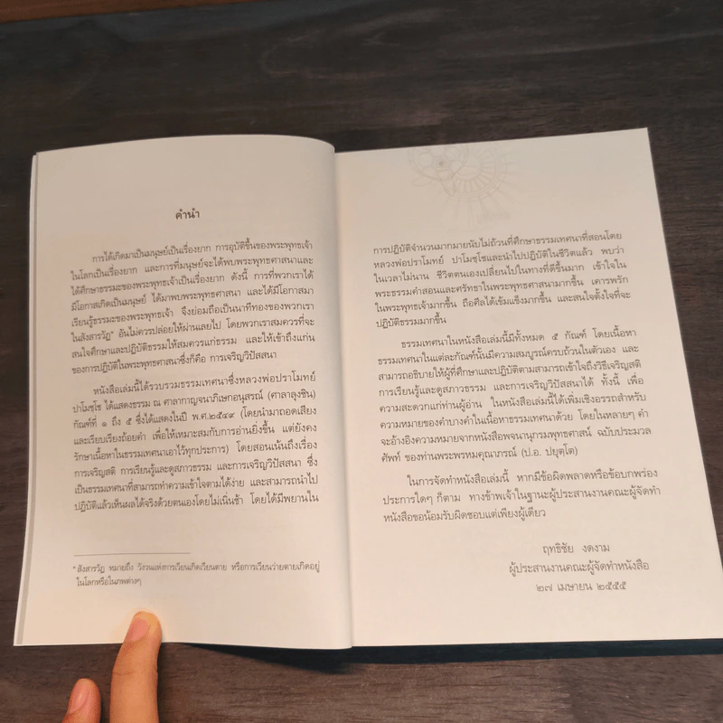 นาทีทองในสังสารวัฏ เล่ม 1 - หลวงพ่อปราโมทย์ ปาโมชโช รูปที่ 7