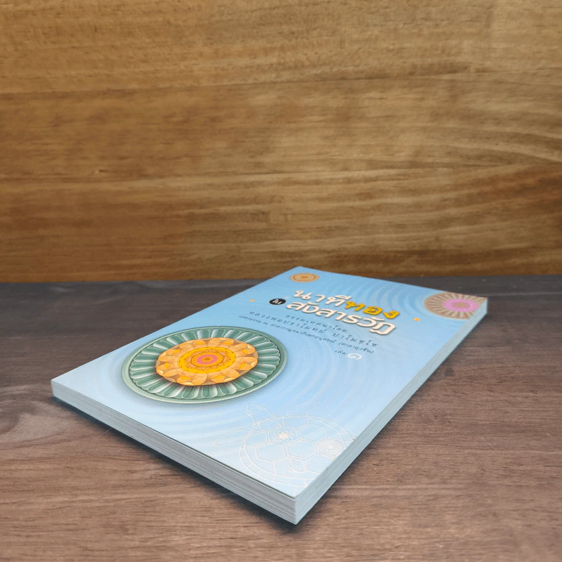 นาทีทองในสังสารวัฏ เล่ม 1 - หลวงพ่อปราโมทย์ ปาโมชโช รูปที่ 3