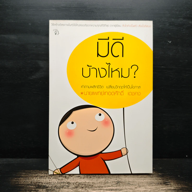 มีดีบ้างไหม? - นายแพทย์เทอดศักดิ์ เดชคง รูปที่ 1