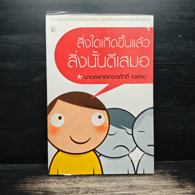 สิ่งใดเกิดขึ้นแล้ว สิ่งนั้นดีเสมอ - นายแพทย์เทอดศักดิ์ เดชคง รูปที่ 1