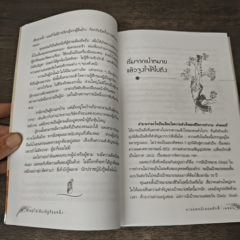 ชีวิตมิใช่เพียงอิฐก้อนหนึ่ง - นายแพทย์เทอดศักดิ์ เดชคง รูปที่ 9