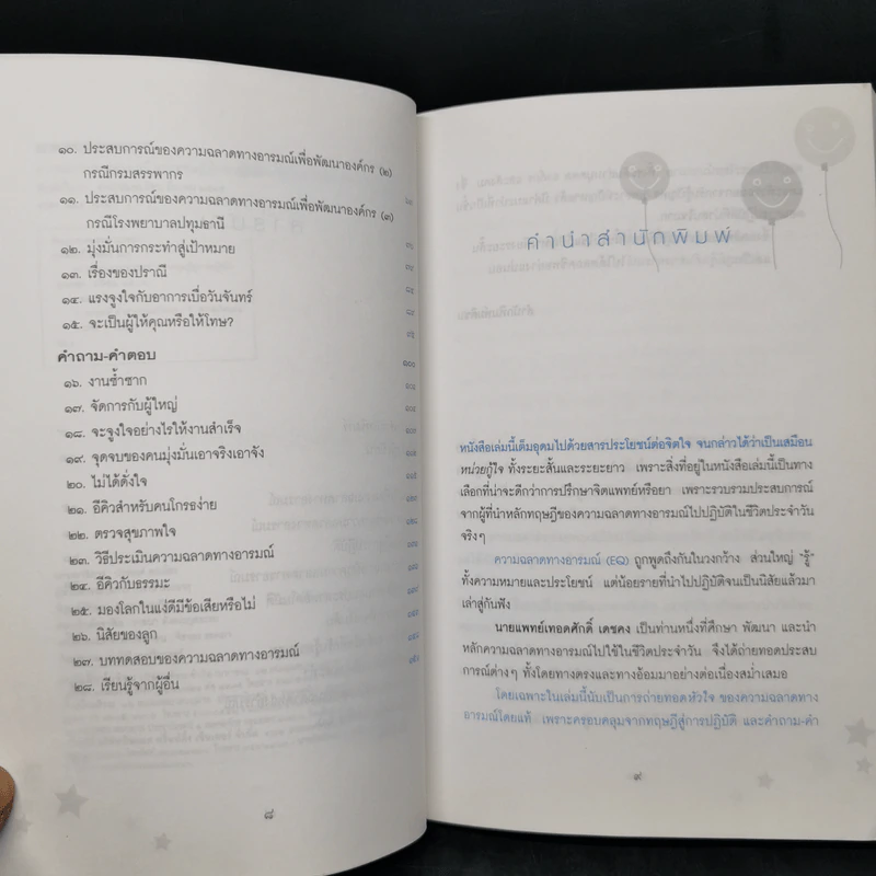 ความฉลาดทางอารมณ์จากทฤษฎีสู่การปฏิบัติ - นายแพทย์เทอดศักดิ์ เดชคง รูปที่ 9