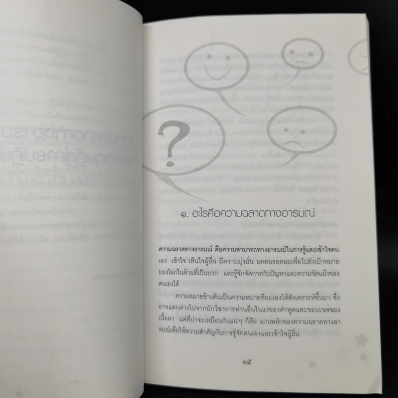 ความฉลาดทางอารมณ์จากทฤษฎีสู่การปฏิบัติ - นายแพทย์เทอดศักดิ์ เดชคง รูปที่ 11