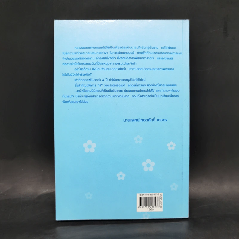 ความฉลาดทางอารมณ์จากทฤษฎีสู่การปฏิบัติ - นายแพทย์เทอดศักดิ์ เดชคง รูปที่ 2