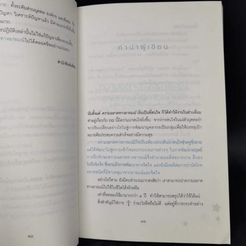 ความฉลาดทางอารมณ์จากทฤษฎีสู่การปฏิบัติ - นายแพทย์เทอดศักดิ์ เดชคง รูปที่ 10